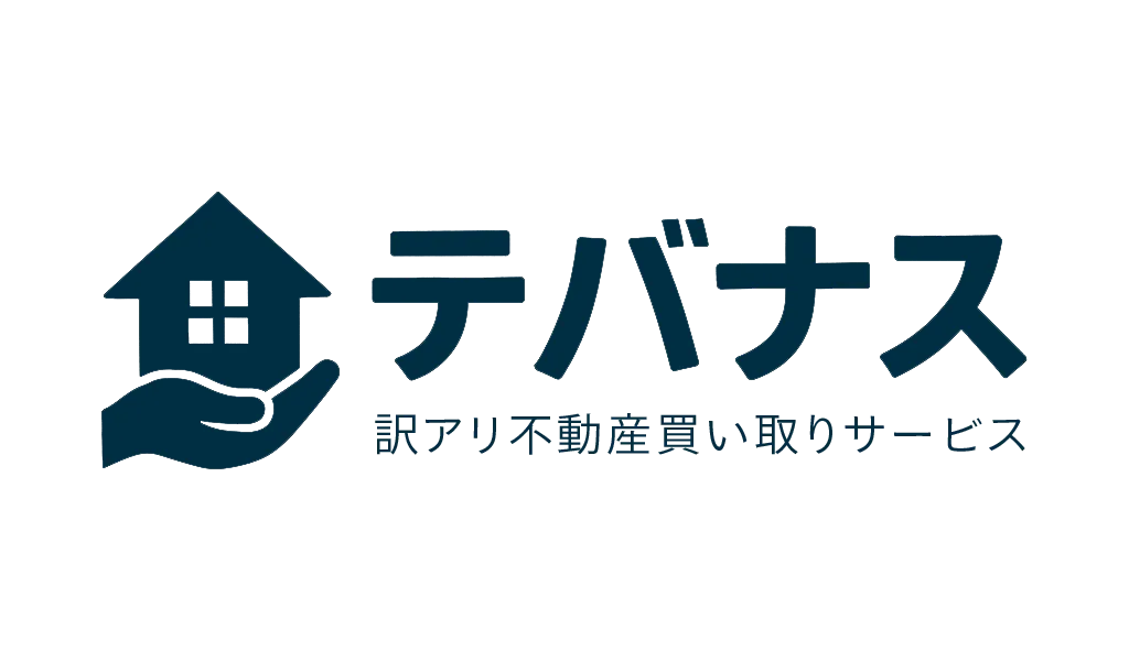 訳アリ物件の買取専門店「テバナス」